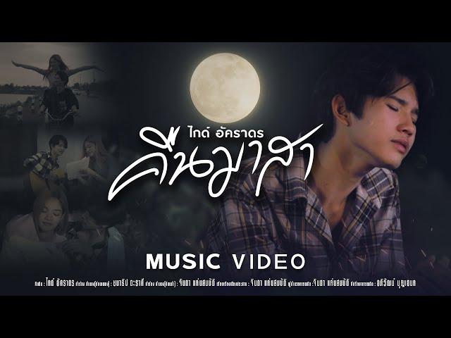 คืนมาสา - ไกด์ อัคราดร [ Official MV ]