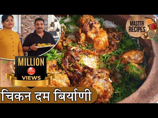 चिकन दम बिर्याणी | Homemade Chicken Dum Biryani | Step by Step-Chicken Biryani | Restaurant Style