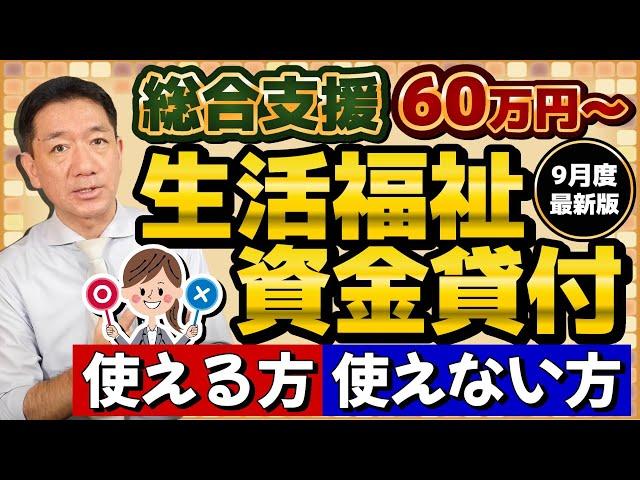 【60万円 生活資金貸付: 使える方、使えない方】対象外の事例/ 低所得者/ 高齢者/ 障害者世帯/ 生活支援費/ 貸付金額/ 利率・保証人/ 特例免除・生保の利用〈24年9月時点〉