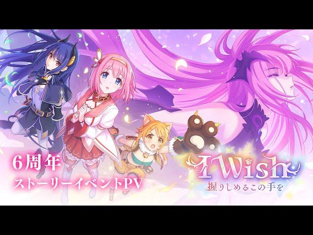 【プリンセスコネクト！Re:Dive】6周年ストーリーイベント「I Wish　握りしめるこの手を」PV