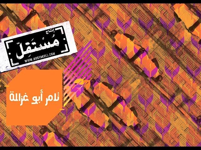 Tamer Abu Ghazaleh - Takhabot تامر أبو غزالة - تخبط