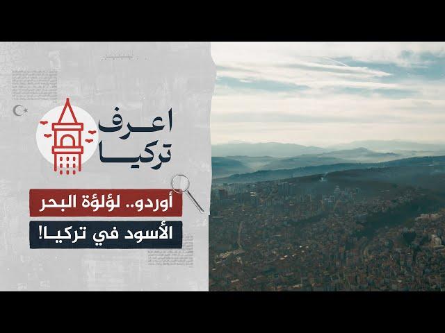  أوردو.. مدينة الطبيعة الخلابة والسحر الذي لا ينتهي! ️