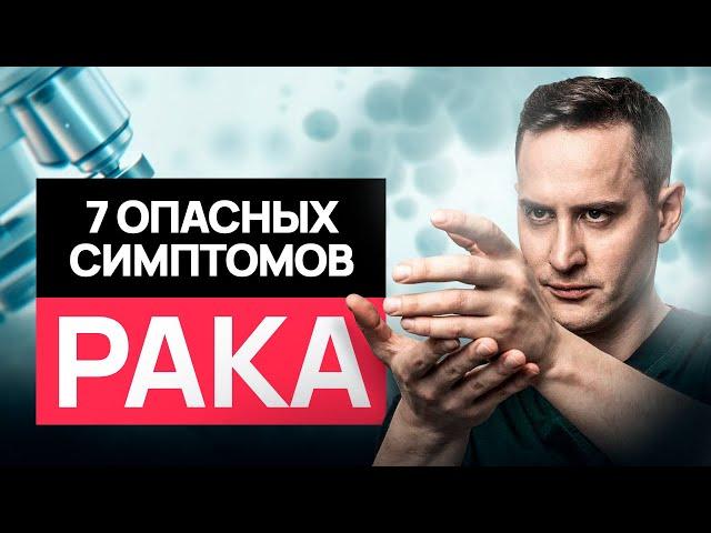 Симптомы рака, которые легко пропустить. Это должен знать каждый! #онкология #рак