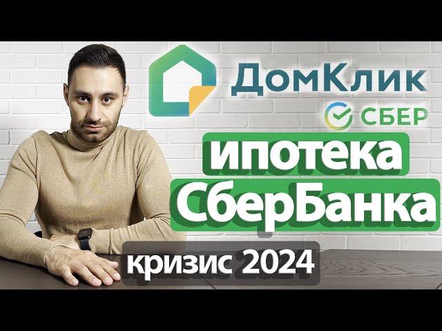 Ипотека СБЕРБАНК Домклик | ЭЛЕКТРОННАЯ регистрация | БЕЗОПАСНЫЕ расчеты | 2024