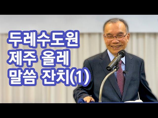 [새벽예배] 두레수도원 제주 올레 말씀 잔치(1) 2024/10/29