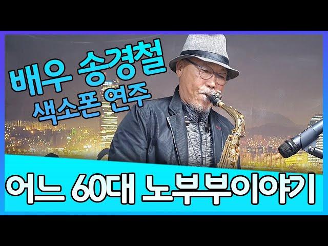 어느 60대 노부부 이야기 - 송경철 색소폰 연주 Korean Actor Song Kyungchul's Saxophone