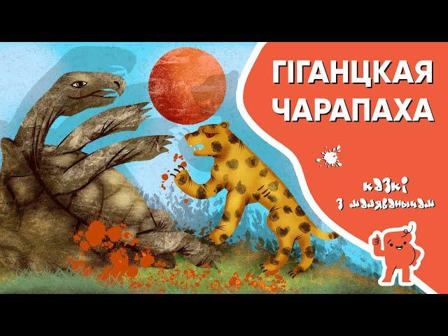 Казкі з Маляванычам  Гіганцкая чарапаха (Гарасьо Кірога)