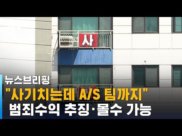 "사기치는데 A/S 팀까지"…범죄단체조직죄 적용 이유 / SBS / 편상욱의 뉴스브리핑