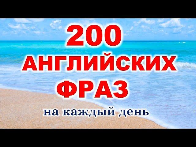 Английские фразы на каждый день. Английский для начинающих. Учим английский язык с нуля