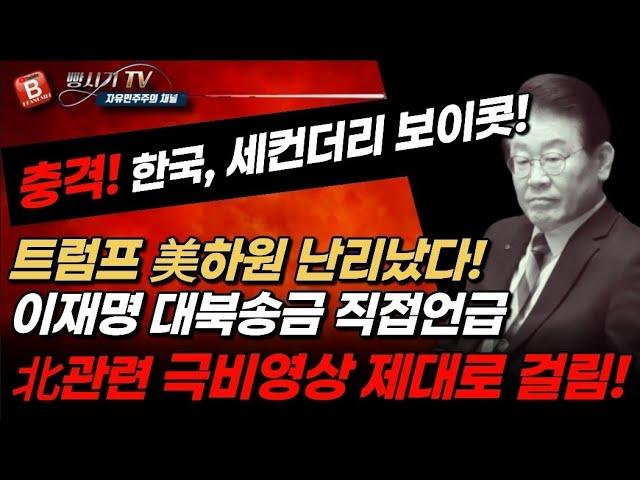 속보! 이재명, 대북송금 北관련 극비영상 폭로! 한국 세컨더리 보이콧 위기!