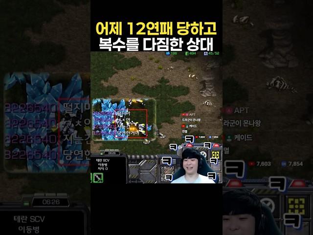 12연패 당하고 복수를 다짐한 상대