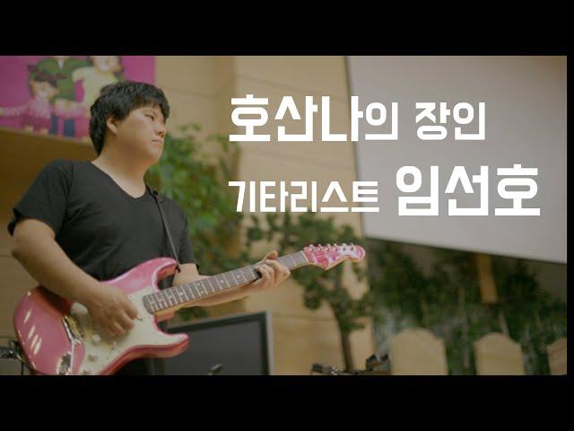 (#1) 이제는 호산나의 장인이 되어버린 기타리스트 임선호 l Hosanna