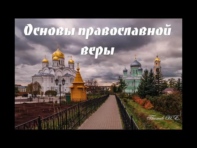 Православная жизнь. подробное объяснение богословом Н.Е.Пестовым.