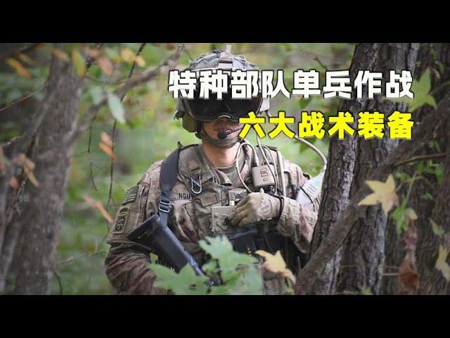 特种部队单兵作战战术装备，全套价值超70万，用对了堪比复活甲