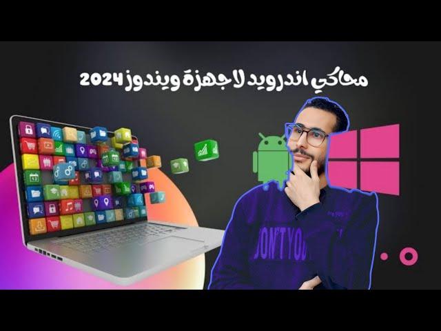 افضل محاكي اندوريد لويندوز للاجهزة الضعيفة | Best Android Emulator for Windows for Weak Devices 2025