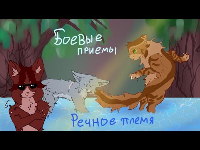 Боевые приемы Речного племени | Коты Воители #возрадимрукв