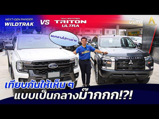 เทียบกันให้เห็น ๆ แบบเป็นกลางม๊ากกก!?! : Next-Gen Ranger Wildtrak VS All-New Triton Ultra