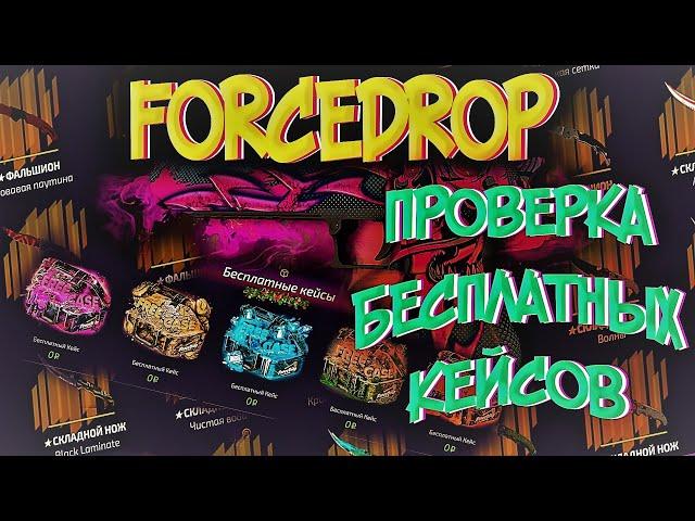 FORCEDROP ПРОВЕРЯЕМ БЕСПЛАТНЫЕ КЕЙСЫ , САЙТ ВЫДАЁТ? ПРОВЕРКА В ЯНВАРЕ 2021 + РОЗЫГРЫШ