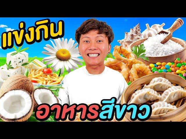 แข่งกินอาหาร สีขาว ด้วยงบ 300 บาท !! ( หิวข้าวเลย… )