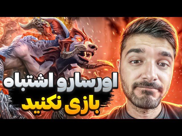 اورسا مید رو اشتباه بازی نکنید | ursa mid dota2