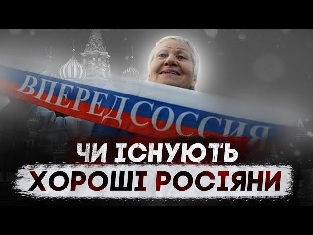 ЧИ ІСНУЮТЬ «ХОРОШІ РОСІЯНИ»?