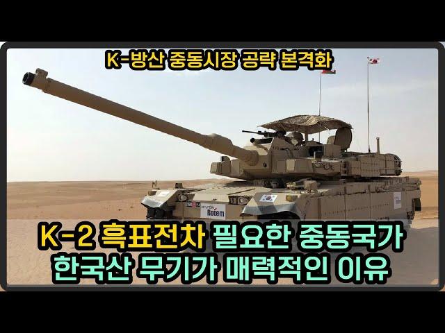 K-2 흑표전차 사우디 수출 초읽기? 중동시장 공략 본격화