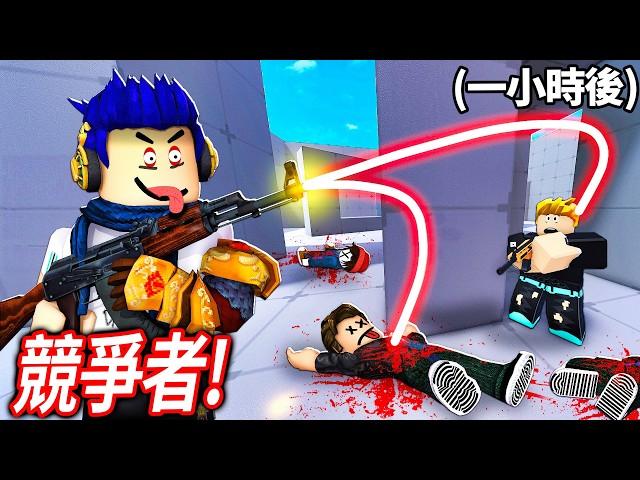 ROBLOX 競爭者！挑戰一小時內成為100%命中的射擊高手！我可以做到嗎?! (1v4極限反殺)【RIVALS - 有感筆電】