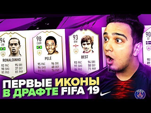 FIFA 19 - ПЕРВЫЕ ИКОНЫ В ФУТ ДРАФТЕ, НАКОНЕЦ-ТО!