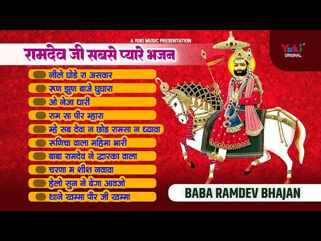 रामदेव जी के नॉनस्टॉप भजन | Ram Sa Peer Mahra | Moinuddin Manchala Superhit Bhajan | Runicha Bhajan