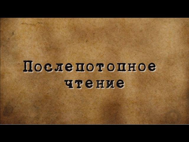 Сергей Игнатенко. Послепотопное чтение