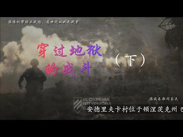 战场 （五）下 -- 穿越地狱的战斗，乌俄战争视频纪实系列，亚速旅征战巴赫穆特