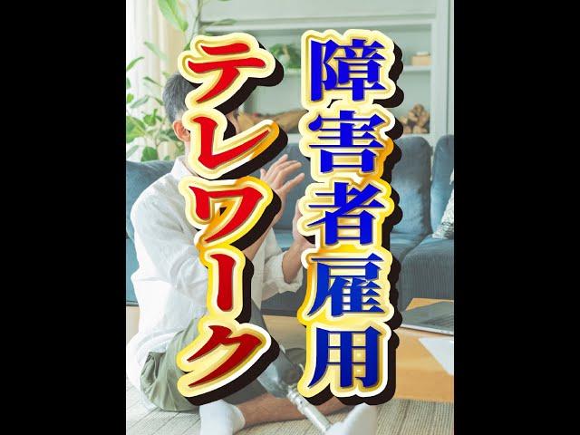 障害者雇用の新しい形！テレワークの可能性と課題