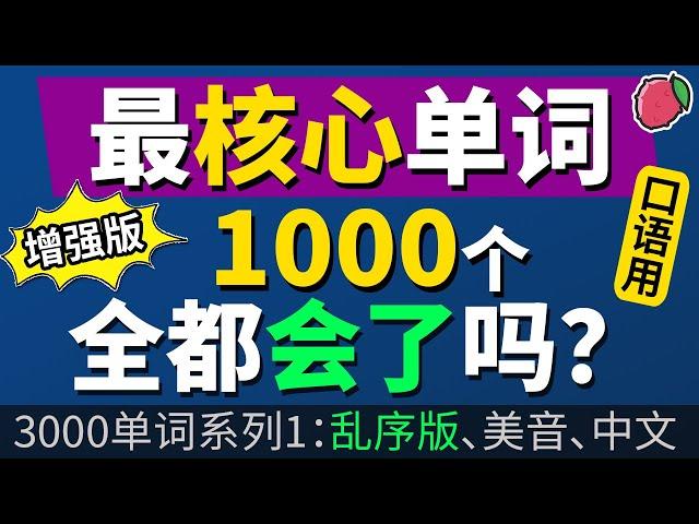 你掌握了最核心的1000个英语口语单词了吗？（新版）（乱序、翻译练习、带中文音频、美音版）3000英文单词系列1  全都会了吗？ Vocabulary Building | English Words