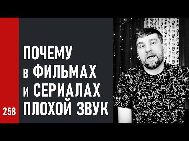 ПОЧЕМУ в ФИЛЬМАХ и СЕРИАЛАХ такой ПЛОХОЙ ЗВУК (№258)