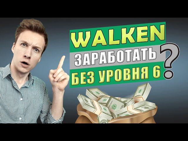 WALKEN - ФАРМИМ ТОКЕНЫ БЕЗ 6 УРОВНЯ NFT | ТОКЕНОМИКА | WLKN token | Полный обзор