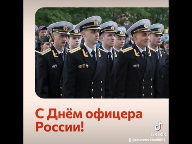 #21 августа день офицера России #,с праздником #