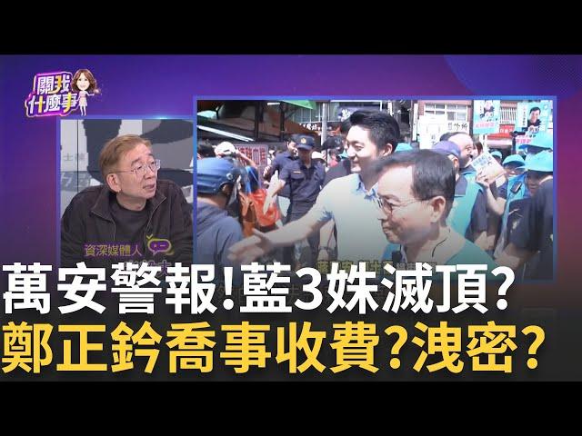 "55%選民"要換掉她? 王鴻薇吃炸藥"以後不要擋走道" 鄭正鈐"低薪高報"助理費? 涉刑法"侵占公益款"? 真相? │【關我什麼事PART1】陳斐娟 主持 │20250618│關我什麼事