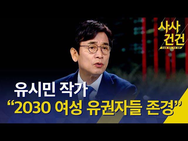 [사사건건] 유시민 “2030 여성 유권자들 존경한다” / KBS 2022.03.10