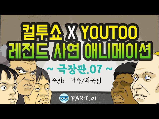 [컬투쇼 x YOUTOO] 레전드 사연 애니메이션 모음 ~극장판.07~