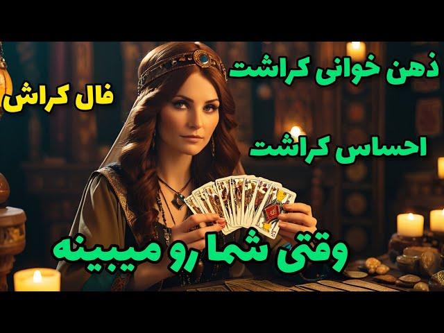 فال کراش - ذهن خوانی کراشت احساس کراشت وقتی شما رو میبینه