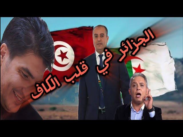 مع مصطفى بونيف مباشر: الجزائر و تونس تعاون و محبة تقلق المخزن .