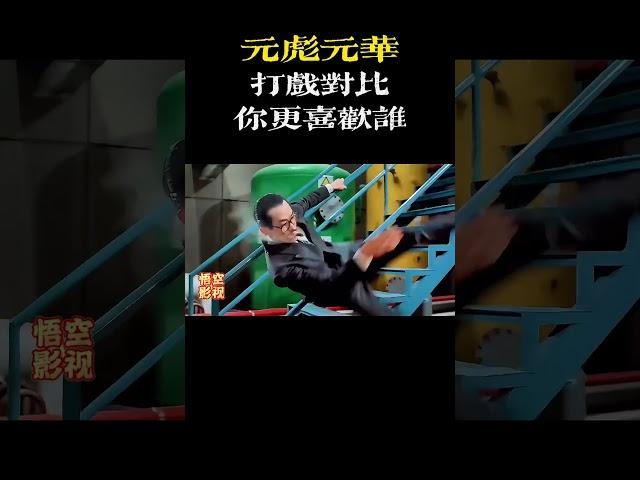 元彪元华打戏对比，你更喜欢谁的打戏风格？ #元华 #元彪 #功夫