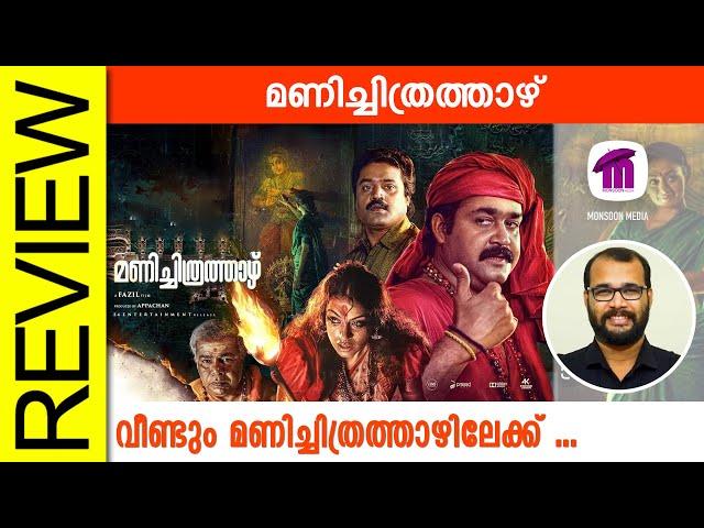 Manichithrathazhu Malayalam Movie Review By Sudhish Payyanur @monsoon-media​