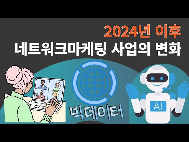 2024년 이후 네트워크마케팅 사업의 변화