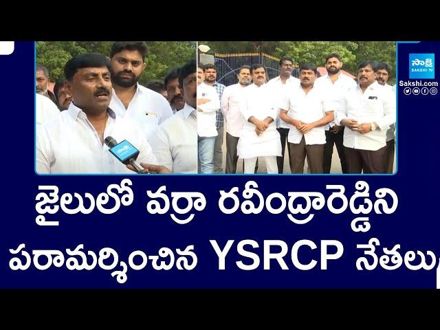 YSRCP Leader Ravindar Reddy Meet Arrested Social Media Activist At Kadapa Central Jail | @SakshiTV