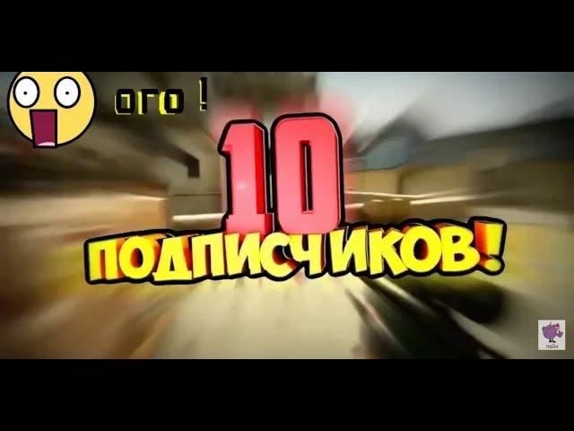 Юбилей 10 подписчиков|