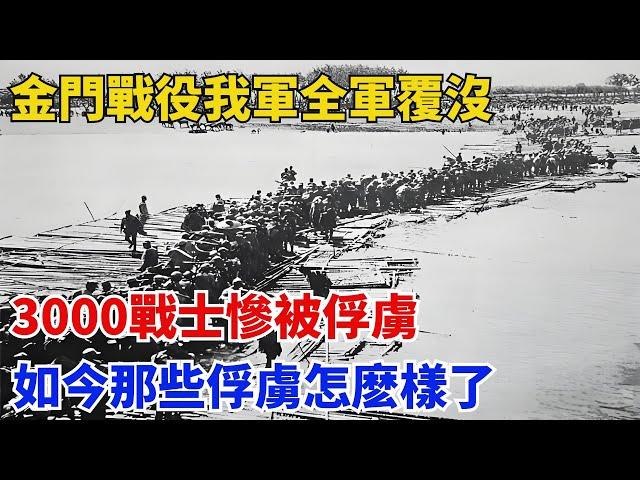 金門戰役我軍9000人全軍覆沒，3000戰士慘被俘虜，如今那些俘虜怎麼樣了？【歷史回聲】#近代歷史#歷史人物#舊時風雲#爆歷史#臺灣#歷史人#奇聞