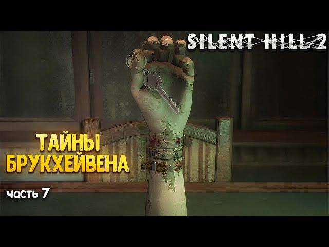 SILENT HILL 2 — ТАЙНЫ БРУКХЕЙВЕНА. ПРОХОЖДЕНИЕ — ЧАСТЬ 7