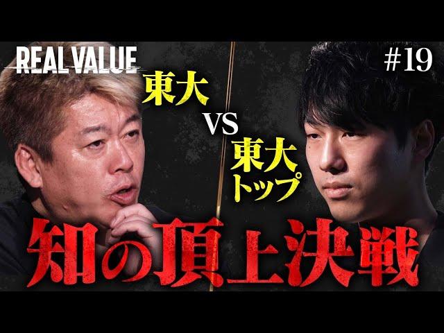 東大と起業の成功は別。君の事業はうまくいかないと思う【REAL VALUE#19】