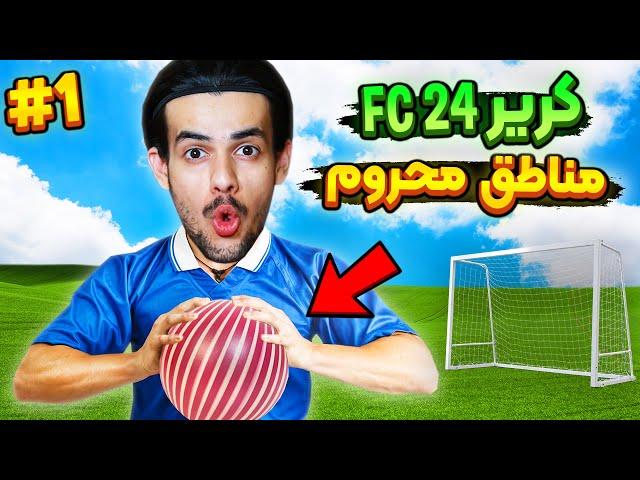 اولین کریر مود اف سی 24 : ساخت تیم و شروع کریر مناطق محروم  EA FC24 CAREER MODE PART #1